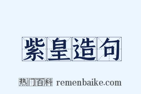 紫皇造句是什么意思的图片